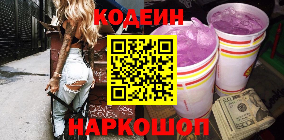 Codein Purple Drank  Вход с VPN  Гагарин  Кодеиновый сироп Lean Purple Drank 